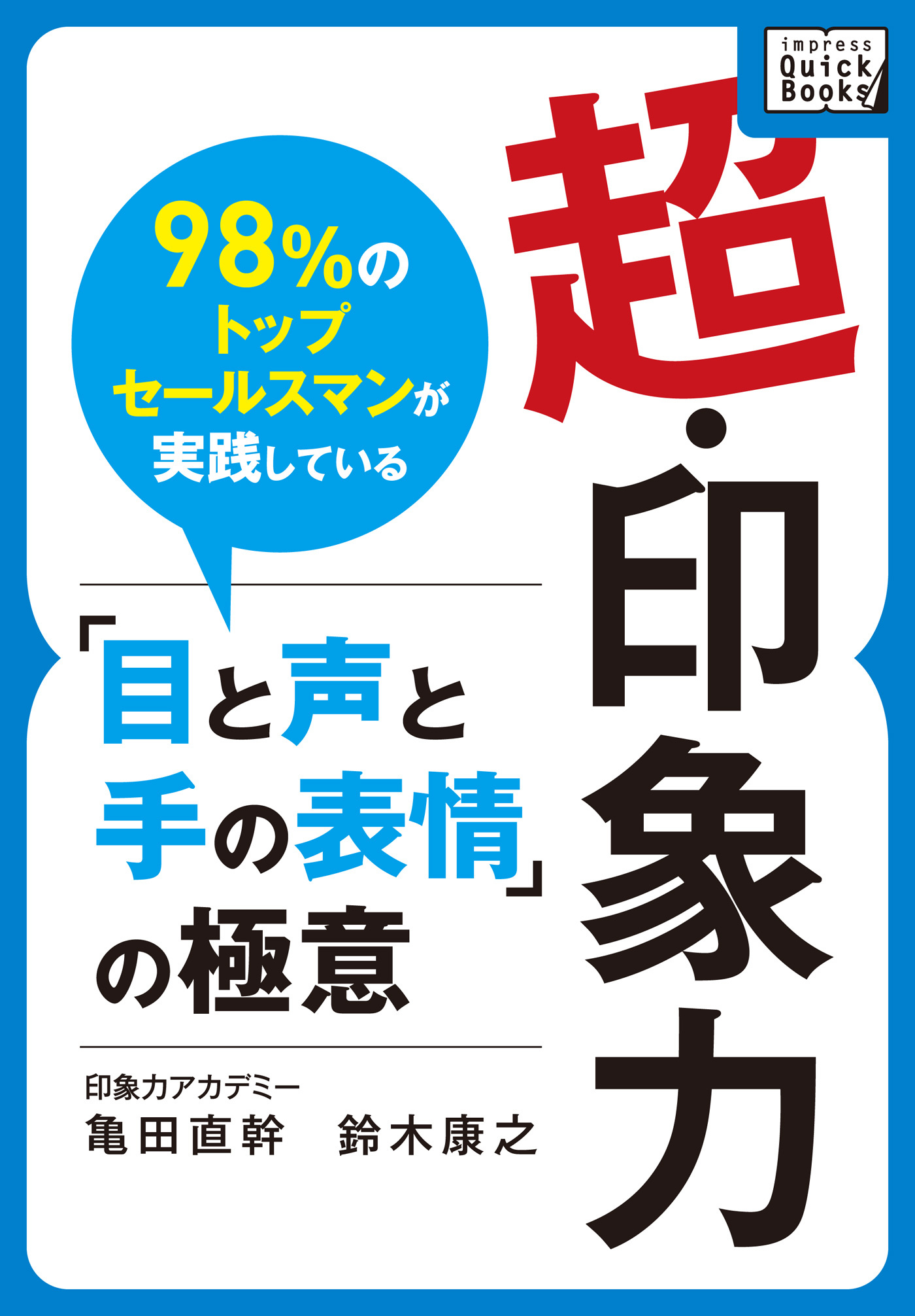 超・印象力 ～98％のトップセールスマンが実践している「目と声と手の表情」の極意～
