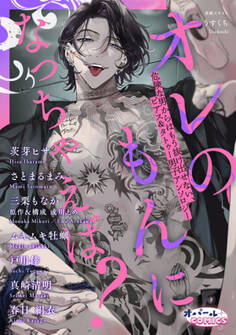 オレのもんになっちゃえば? 危険な男からはもう抜け出せない、ピアス&タトゥー男子アンソロジー