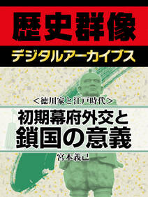 ＜徳川家と江戸時代＞初期幕府外交と鎖国の意義