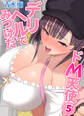 デリヘルでみつけたドM天使(5)