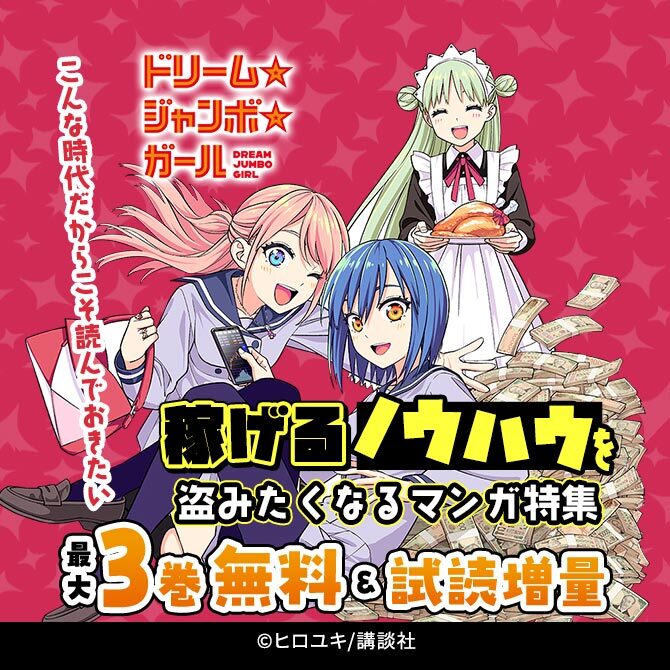 こんな時代だからこそ読んでおきたい、稼げるノウハウを盗みたくなるマンガ特集