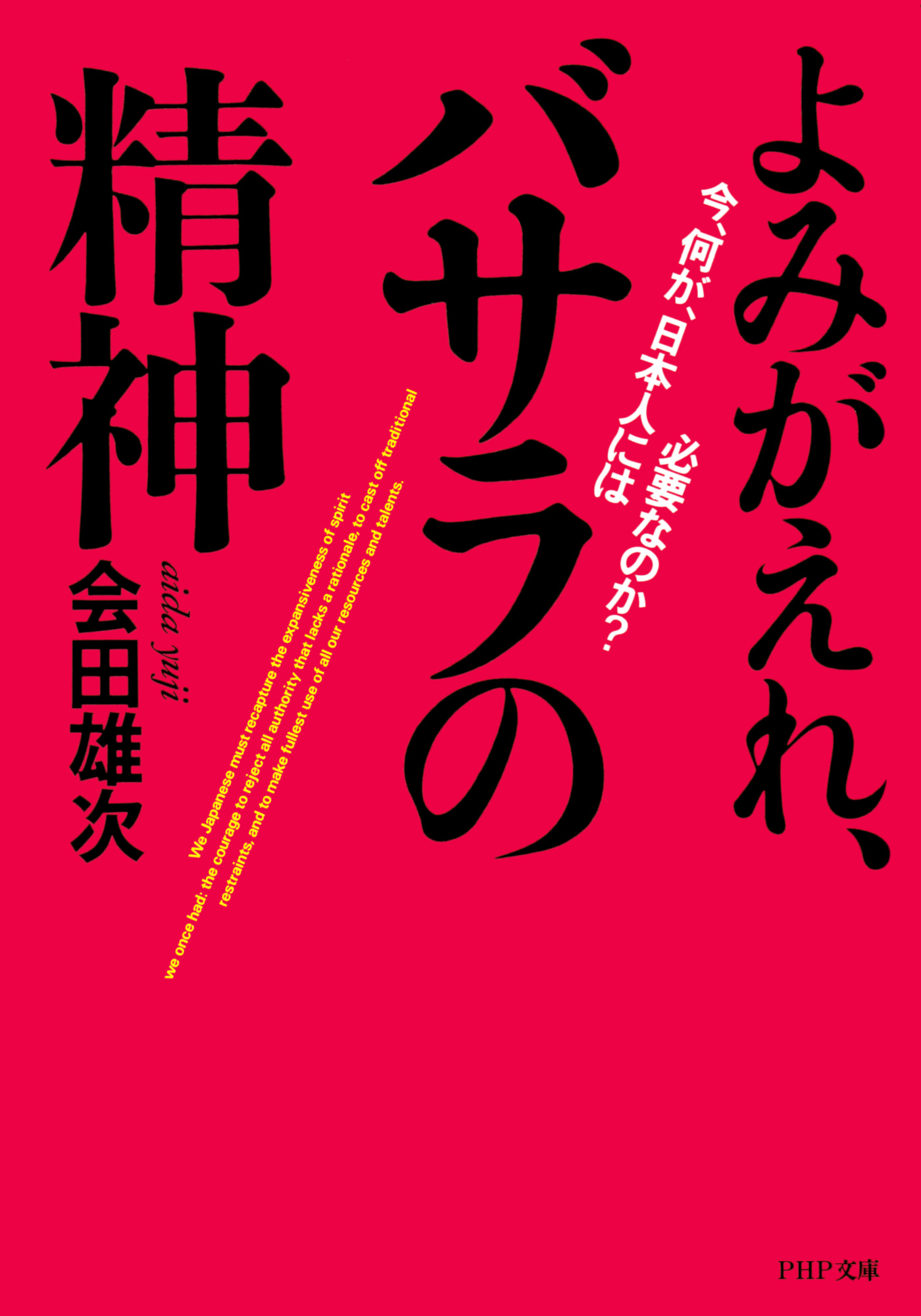 よみがえれ、バサラの精神