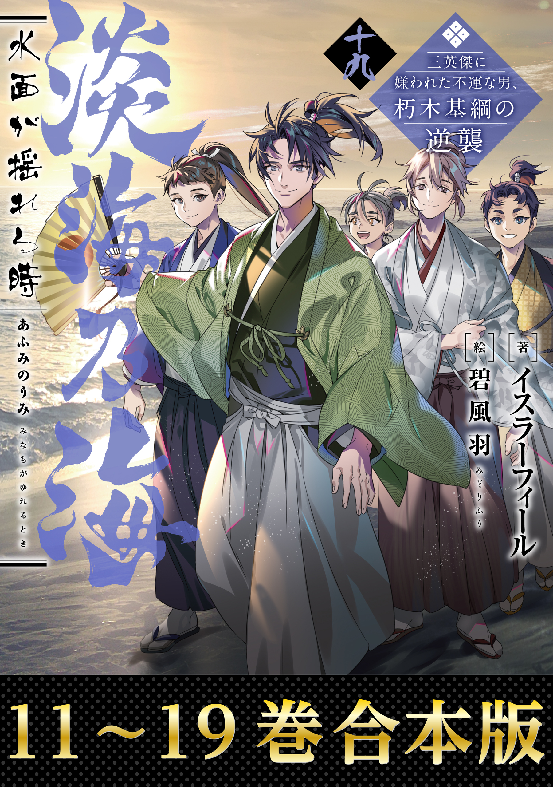 【合本版11-19巻】淡海乃海　水面が揺れる時～三英傑に嫌われた不運な男、朽木基綱の逆襲～