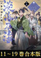 【合本版11-19巻】淡海乃海 水面が揺れる時~三英傑に嫌われた不運な男、朽木基綱の逆襲~
