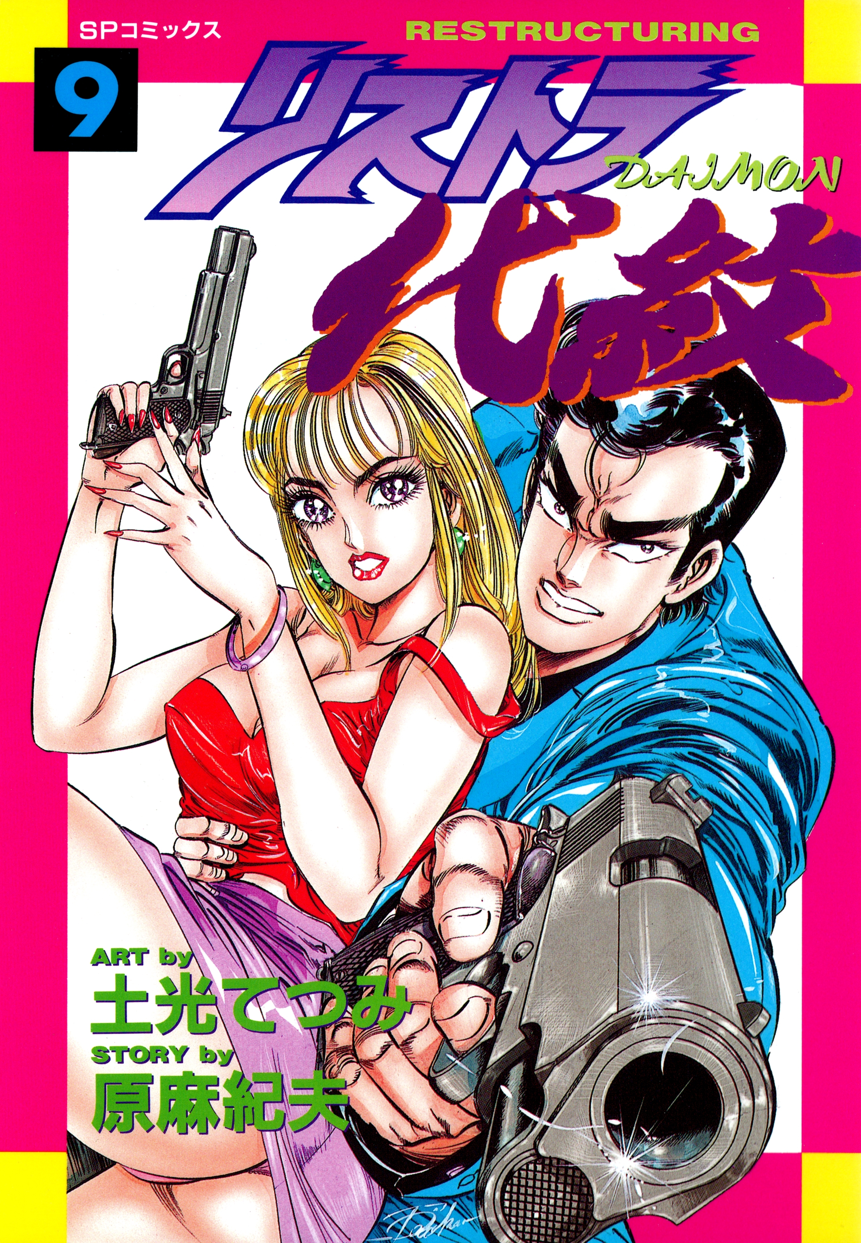 リストラ代紋（９） 背中で泣けや