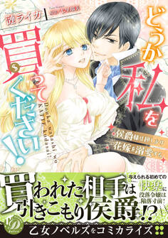 どうか私を買ってください!~侯爵様は押しかけ花嫁を溺愛する~