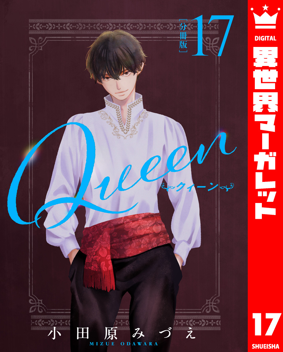 【分冊版】Queen 17