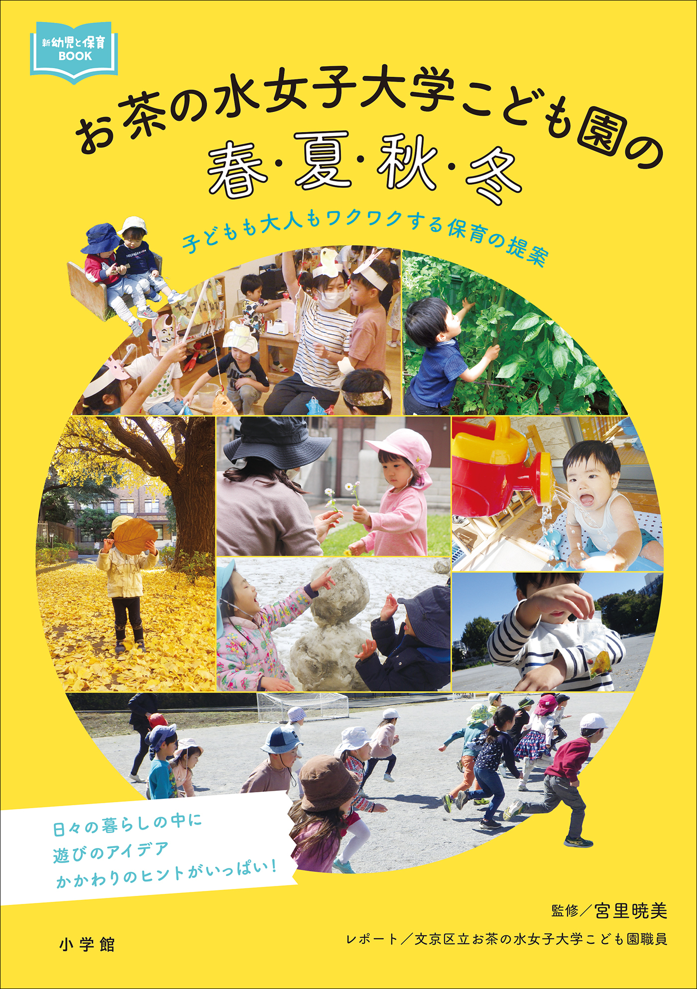 お茶の水女子大学こども園の春・夏・秋・冬　～子どもも大人もワクワクする保育の提案～