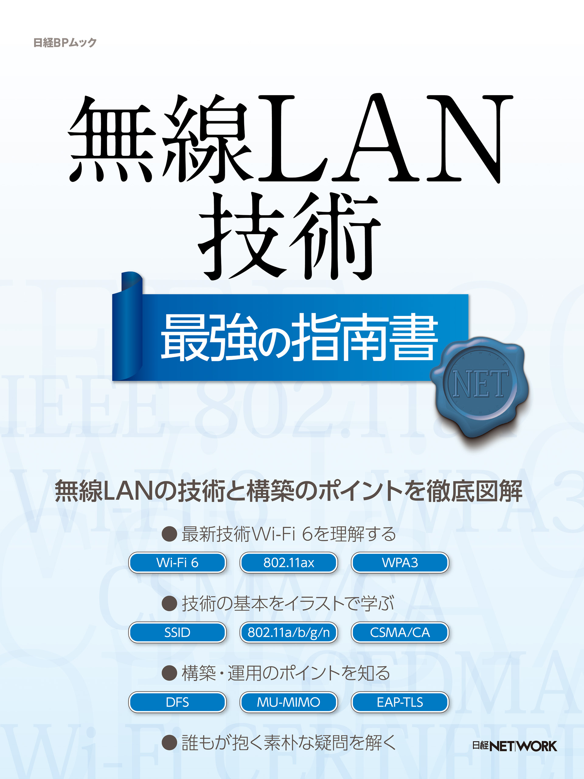無線LAN技術 最強の指南書
