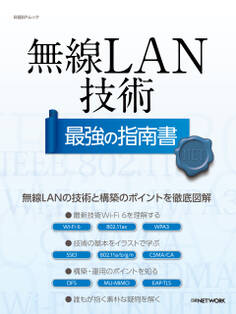 無線LAN技術 最強の指南書