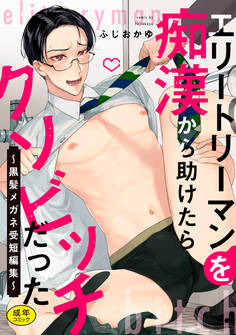 エリートリーマンを痴漢から助けたらクソビッチだった ~黒髪メガネ受短編集~【R18版】