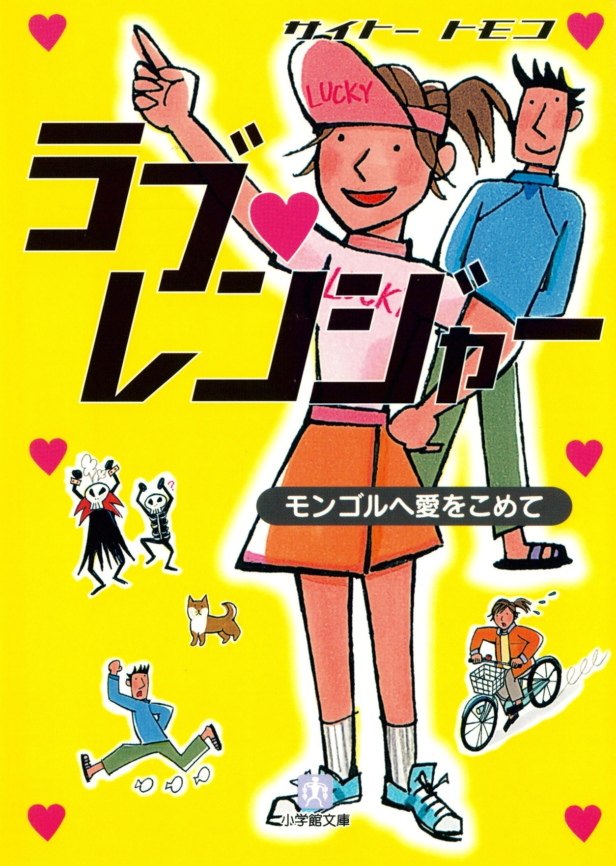 ラブ・レンジャー　[モンゴルへ愛をこめて]（小学館文庫）