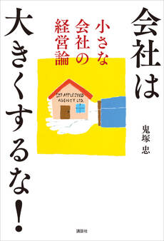 会社は大きくするな! 小さな会社の経営論