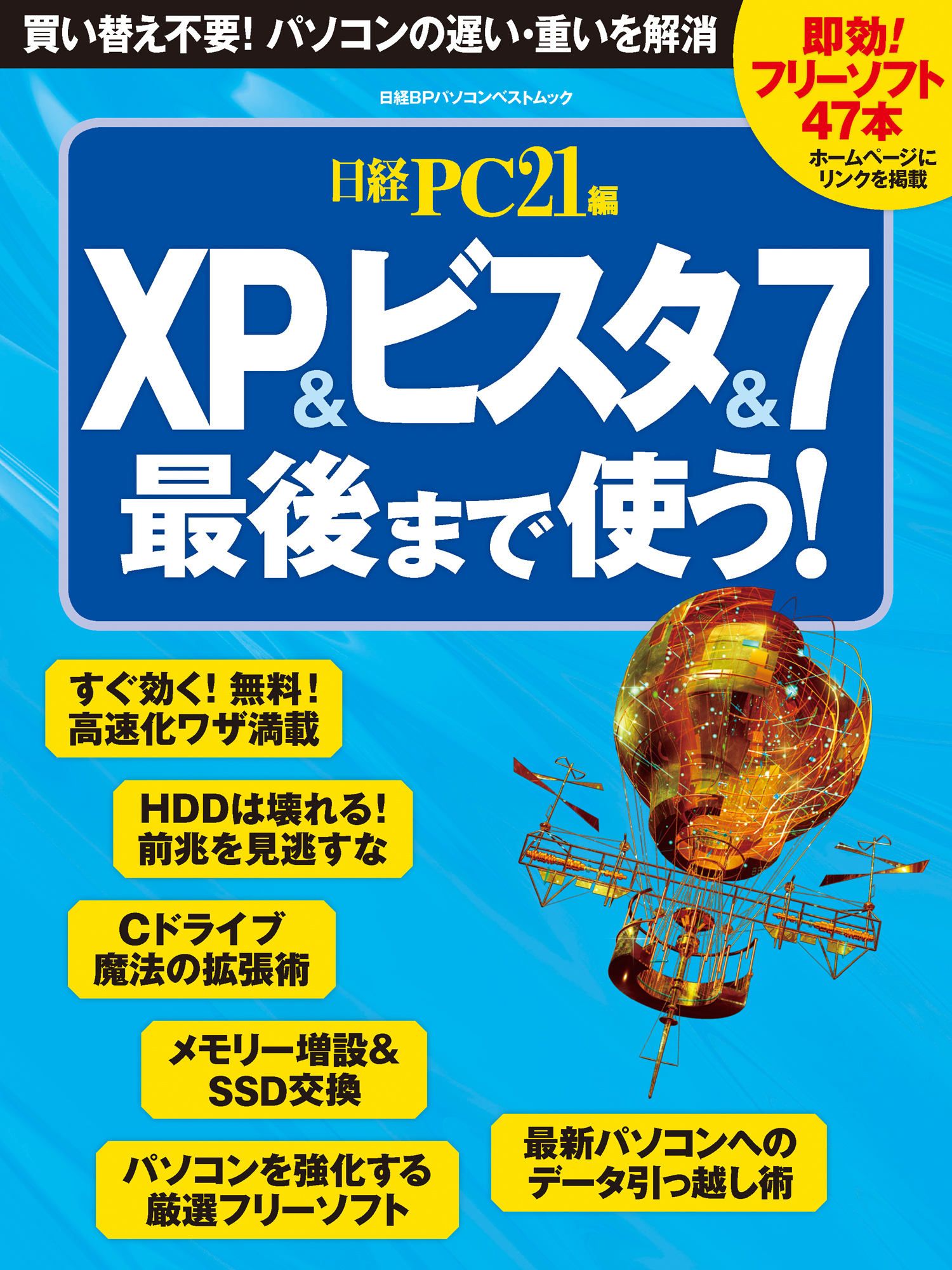 XP＆ビスタ＆7最後まで使う！