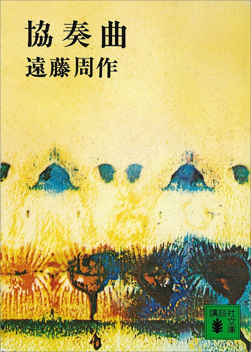 協奏曲