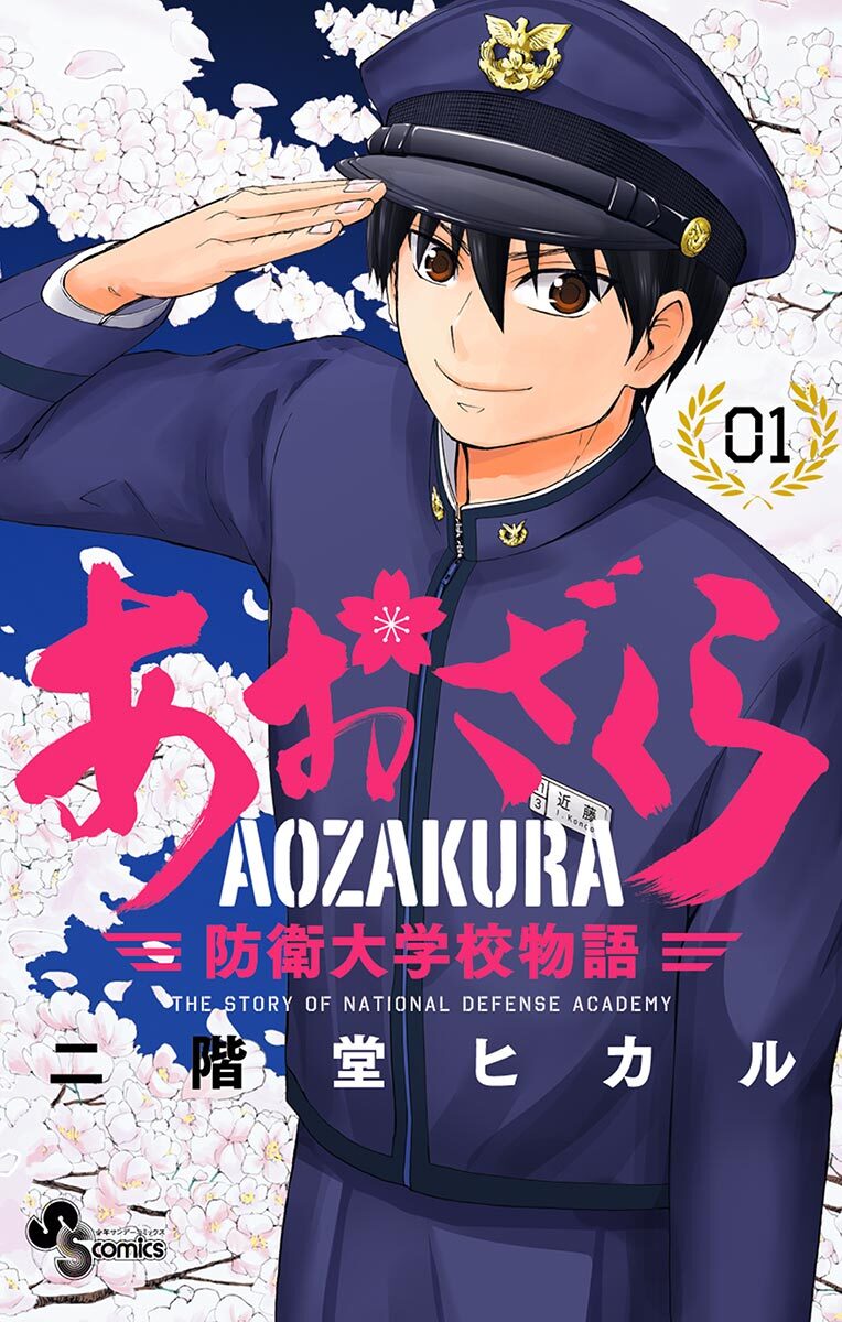【期間限定　無料お試し版　閲覧期限2026年8月31日】あおざくら　防衛大学校物語 1
