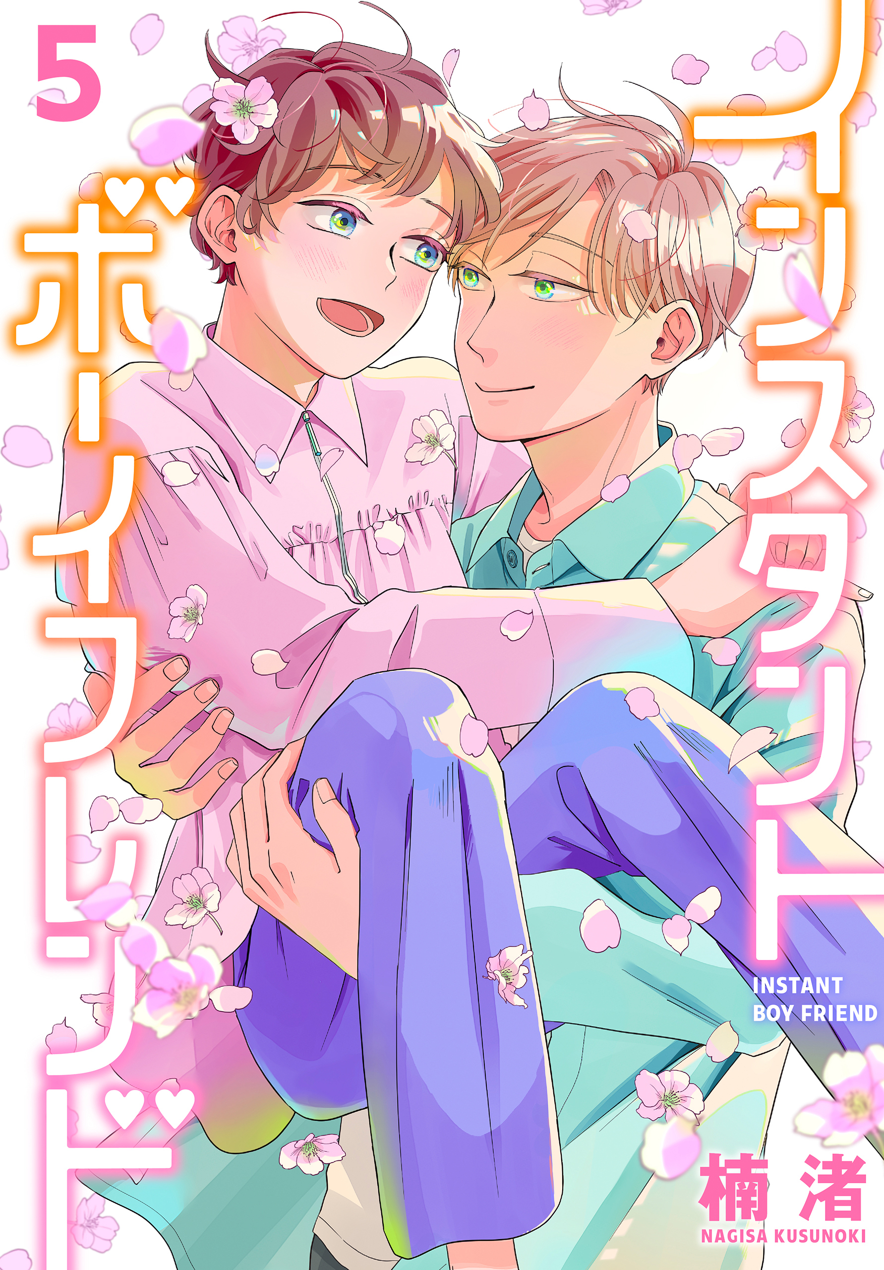 インスタントボーイフレンド（５）