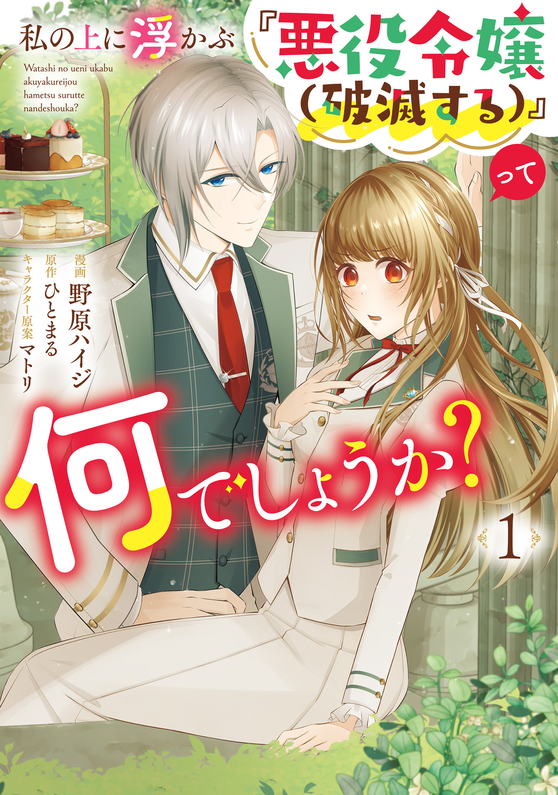 私の上に浮かぶ『悪役令嬢(破滅する)』って何でしょうか?　１