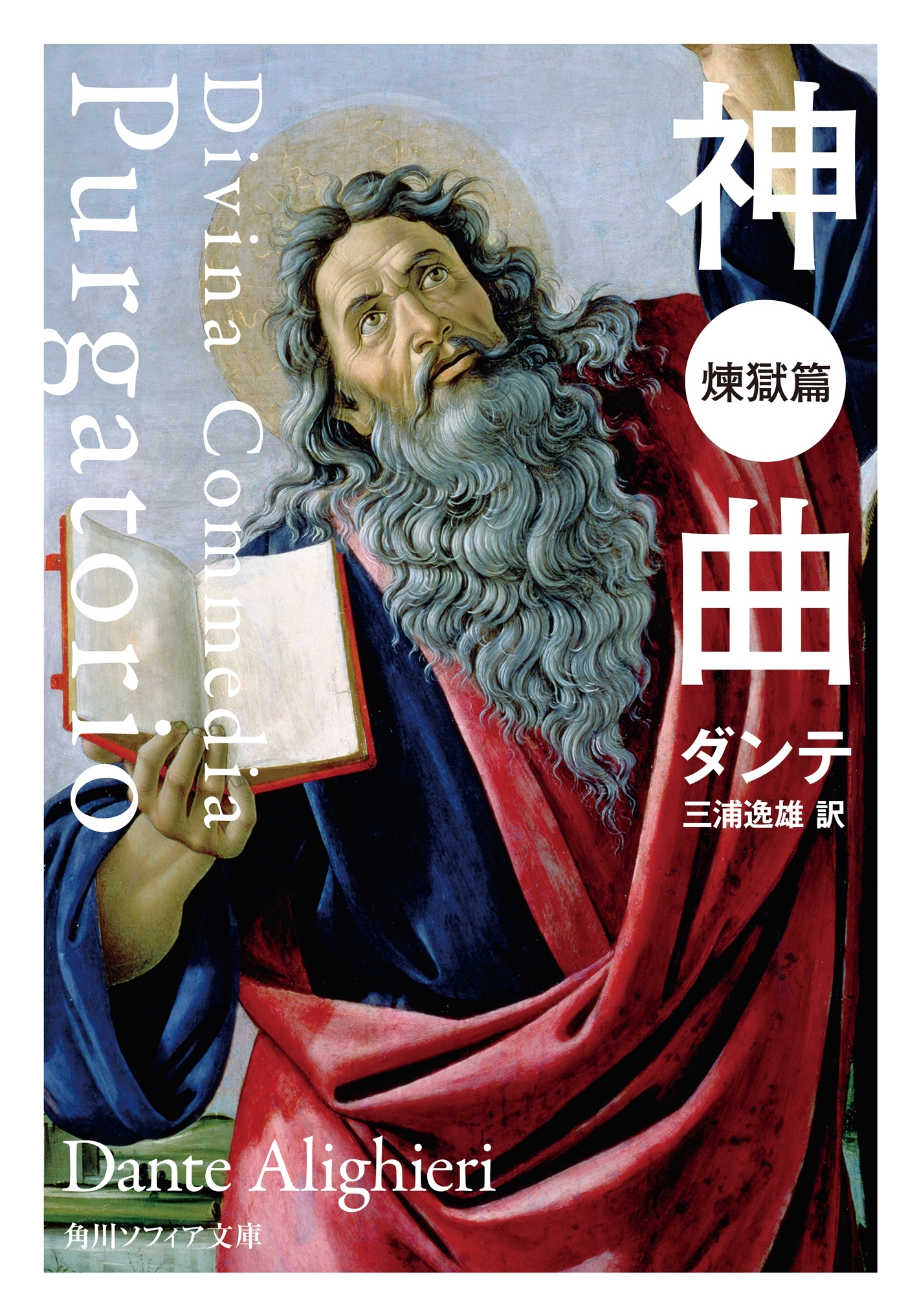 神曲　煉獄篇