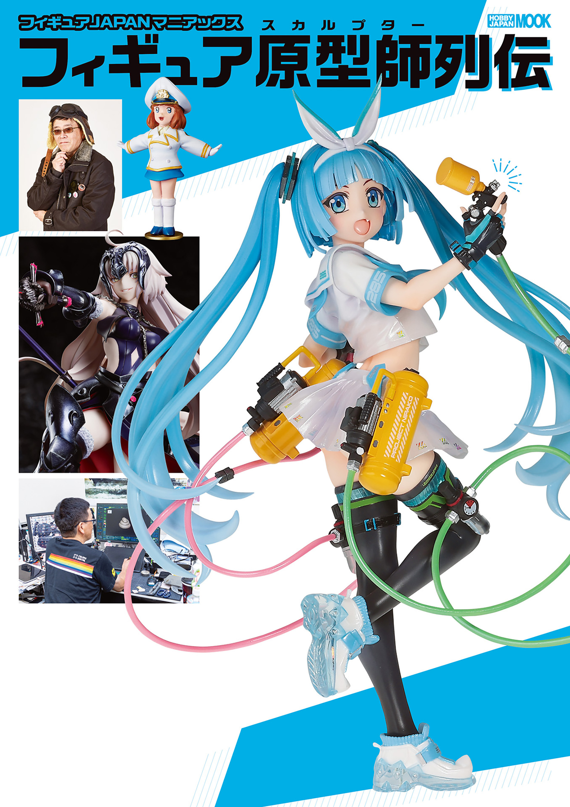 フィギュアJAPANマニアックス フィギュア原型師列伝