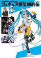 フィギュアJAPANマニアックス フィギュア原型師列伝