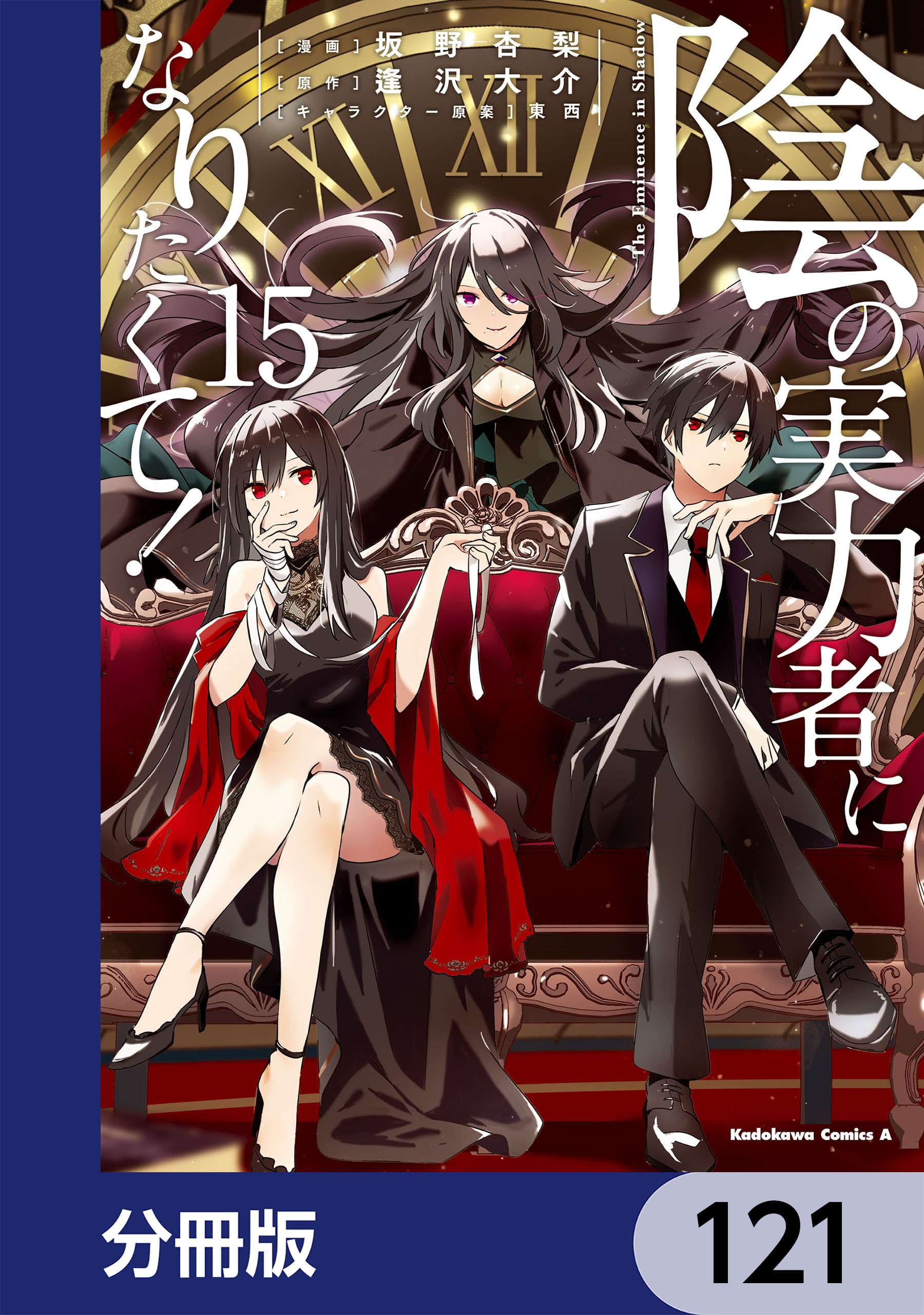 陰の実力者になりたくて！【分冊版】　121