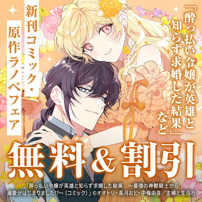 主婦と生活社 4月新刊コミック・原作ラノベフェア