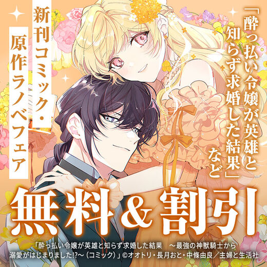 主婦と生活社 4月新刊コミック・原作ラノベフェア