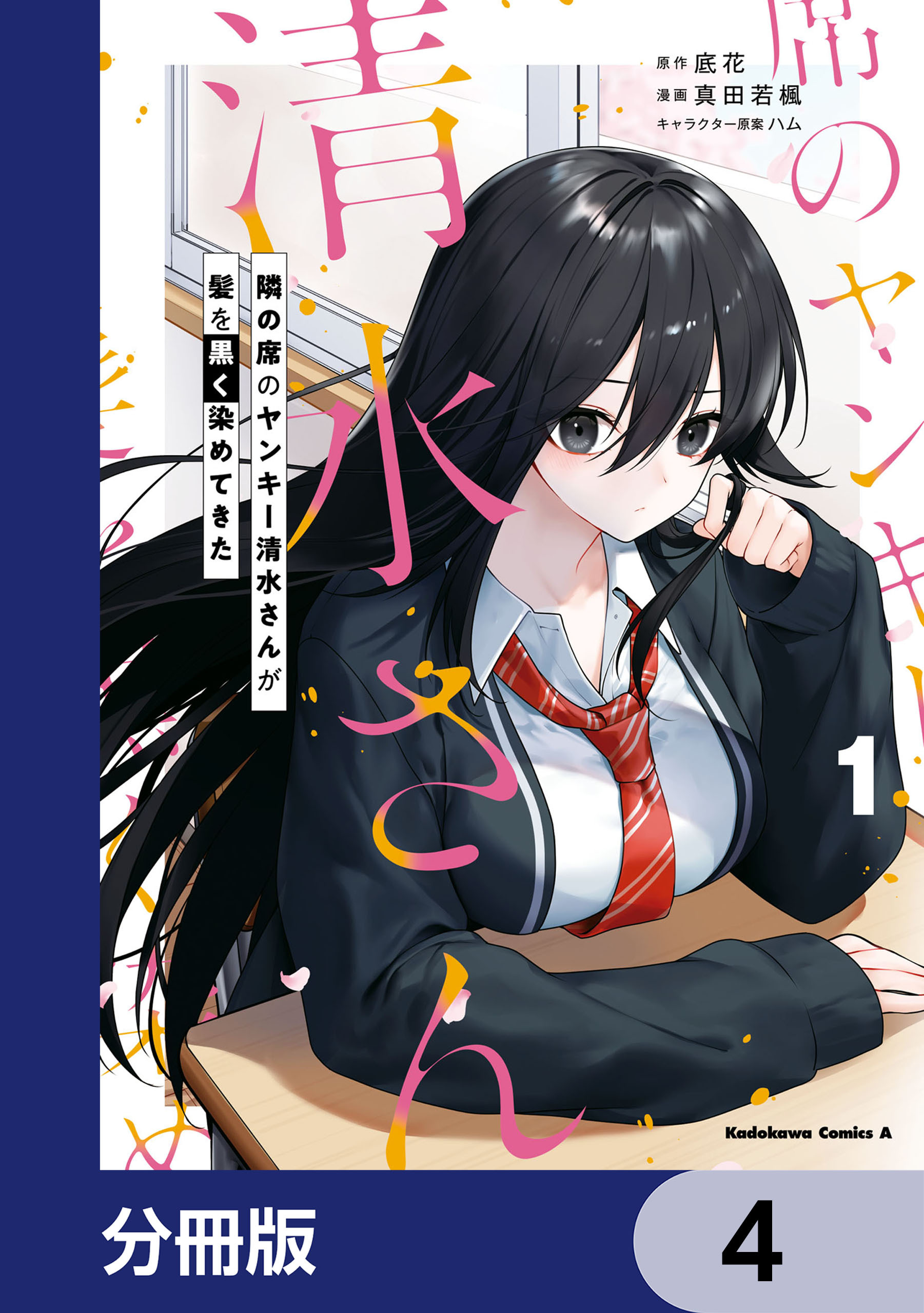 隣の席のヤンキー清水さんが髪を黒く染めてきた【分冊版】　4