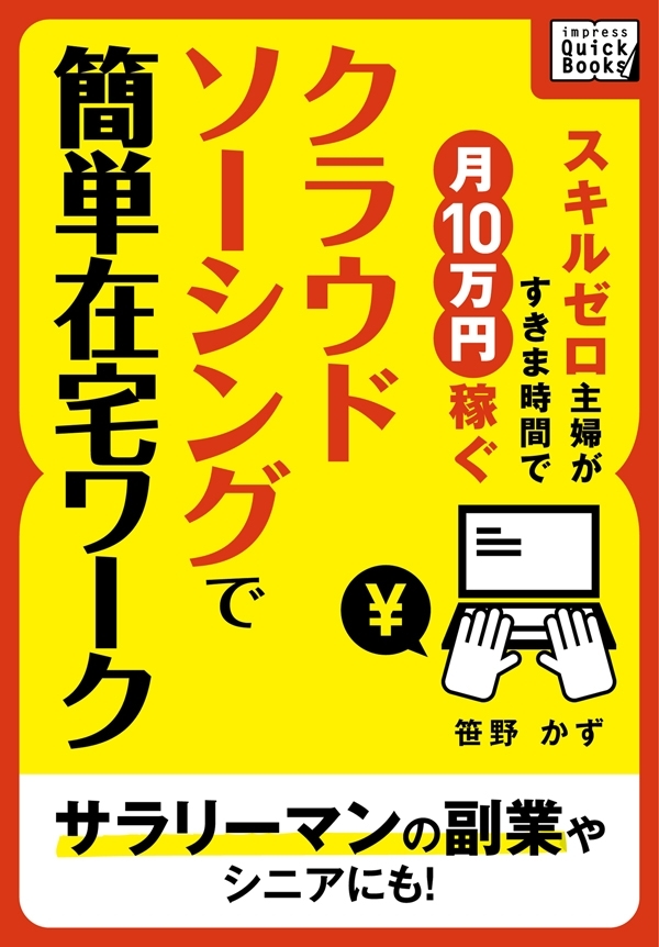 スキルゼロ主婦がすきま時間で月10万円稼ぐ　クラウドソーシングで簡単在宅ワークサラリーマンの副業やシニアにも！