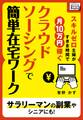 スキルゼロ主婦がすきま時間で月10万円稼ぐ クラウドソーシングで簡単在宅ワークサラリーマンの副業やシニアにも!