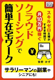 スキルゼロ主婦がすきま時間で月10万円稼ぐ クラウドソーシングで簡単在宅ワークサラリーマンの副業やシニアにも!