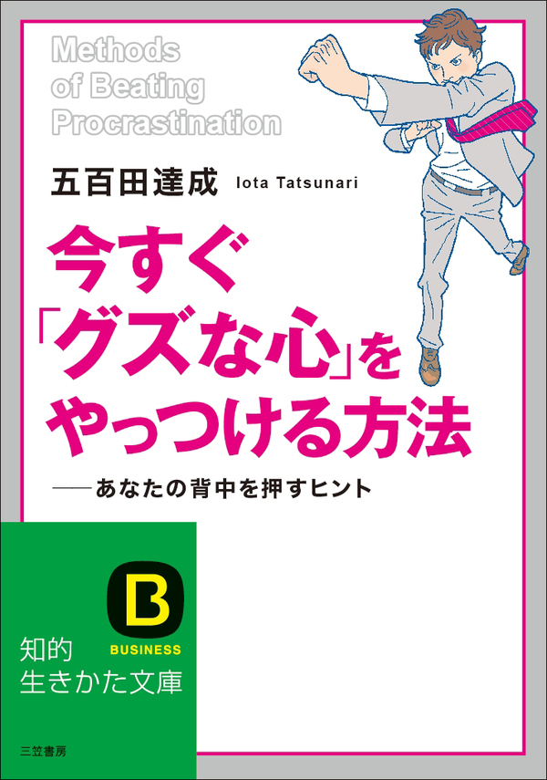 今すぐ「グズな心」をやっつける方法