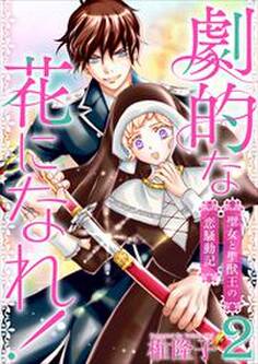 劇的な花になれ!~聖女と聖獣王の恋騒動記~2