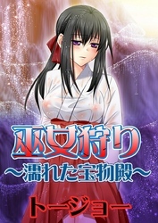 巫女狩り～濡れた宝物殿～