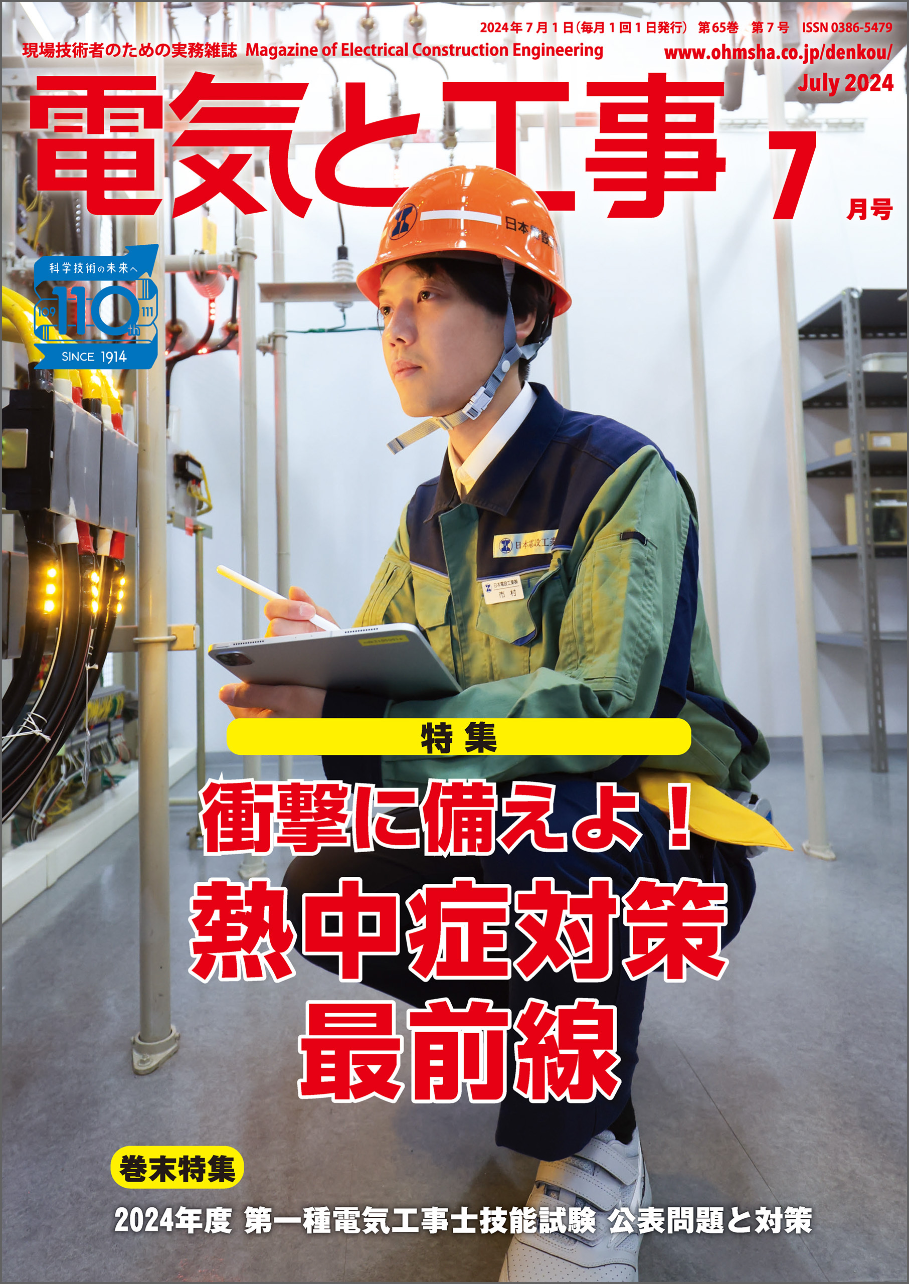 電気と工事2024年7月号