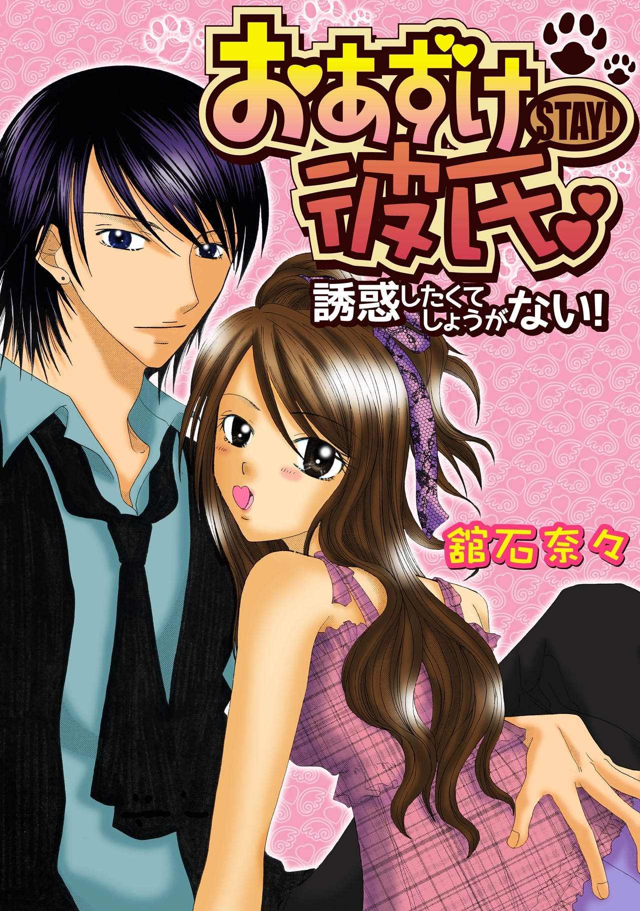 おあずけ彼氏～誘惑したくてしょうがない！～