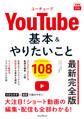 できるfit YouTube 基本&やりたいこと108 最新完全版