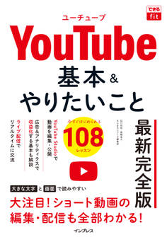 できるfit YouTube 基本&やりたいこと108 最新完全版