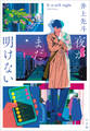 夜がまだ明けない