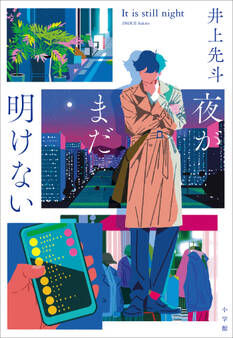 夜がまだ明けない