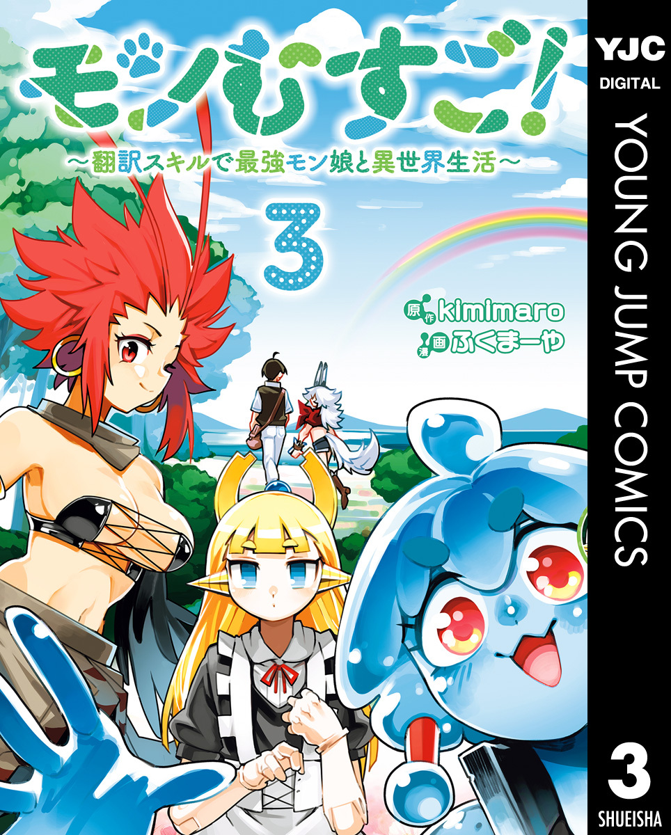 モンむすご！～翻訳スキルで最強モン娘と異世界生活～ 3
