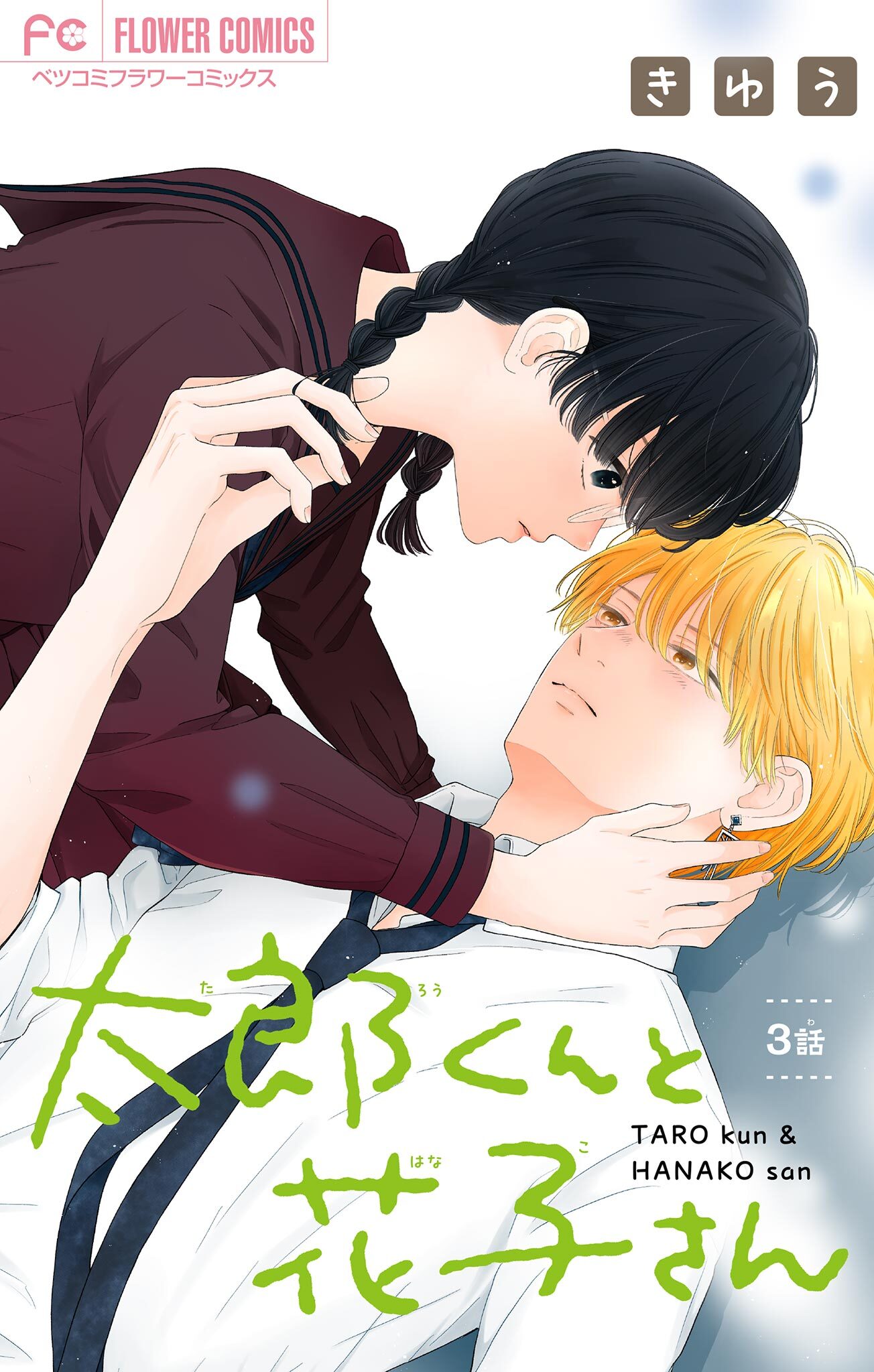 太郎くんと花子さん【マイクロ】