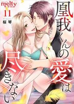 凰我くんの愛は尽きない11