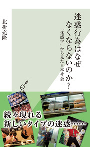 迷惑行為はなぜなくならないのか？～「迷惑学」から見た日本社会～