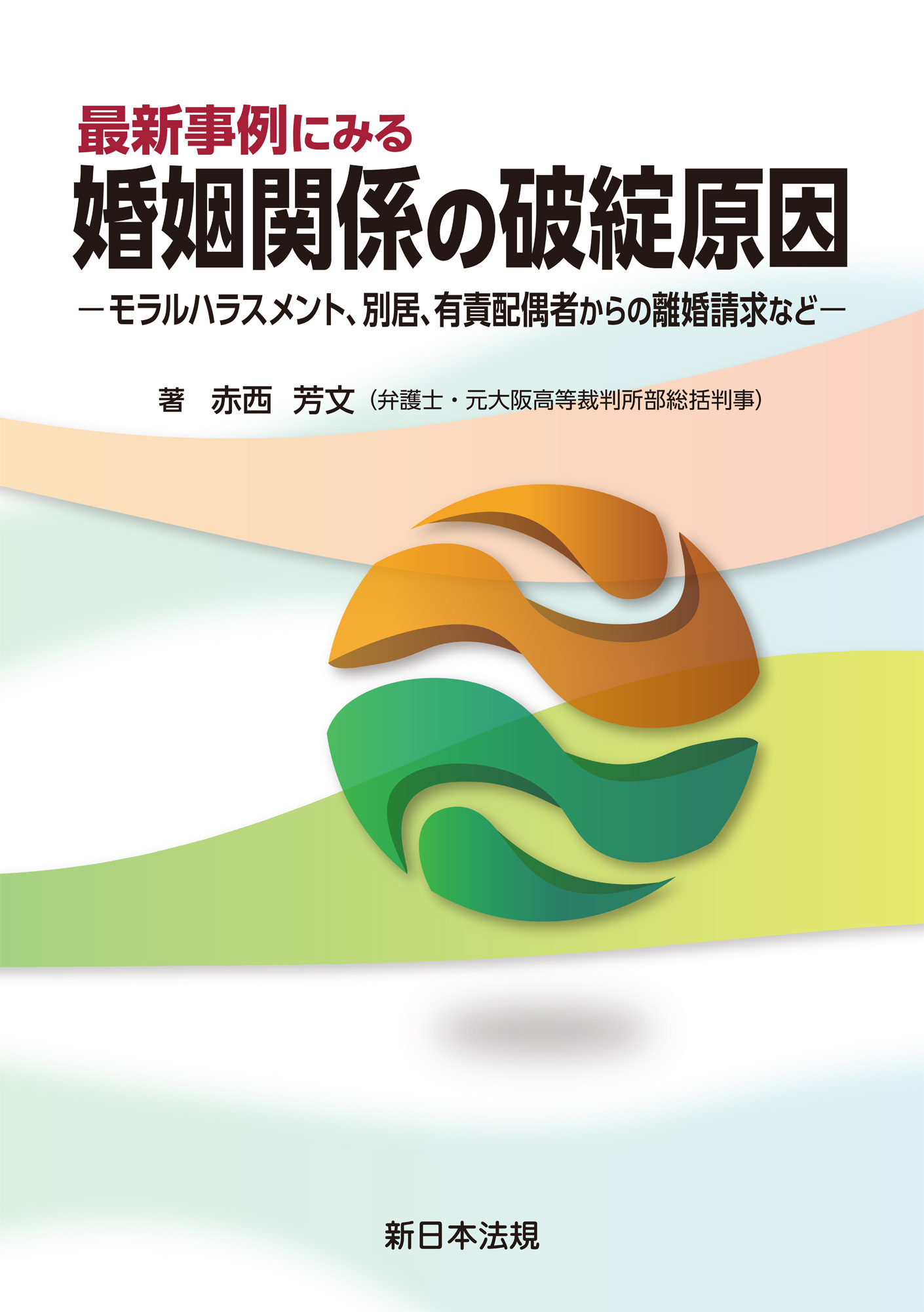 最新事例にみる　婚姻関係の破綻原因－モラルハラスメント、別居、有責配偶者からの離婚請求など－