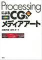 ProcessingによるCGとメディアアート