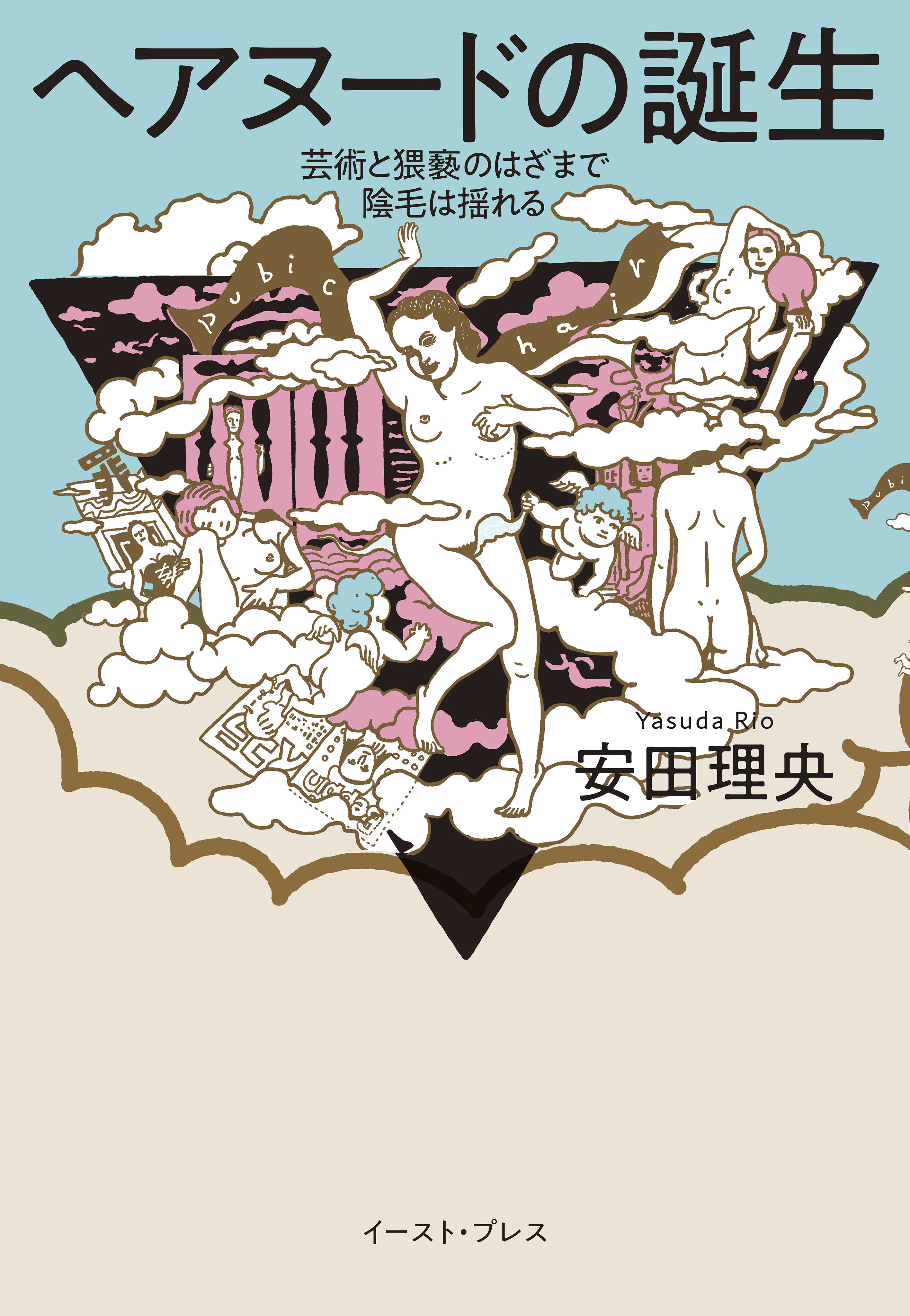 ヘアヌードの誕生　芸術と猥褻のはざまで陰毛は揺れる