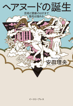 ヘアヌードの誕生 芸術と猥褻のはざまで陰毛は揺れる