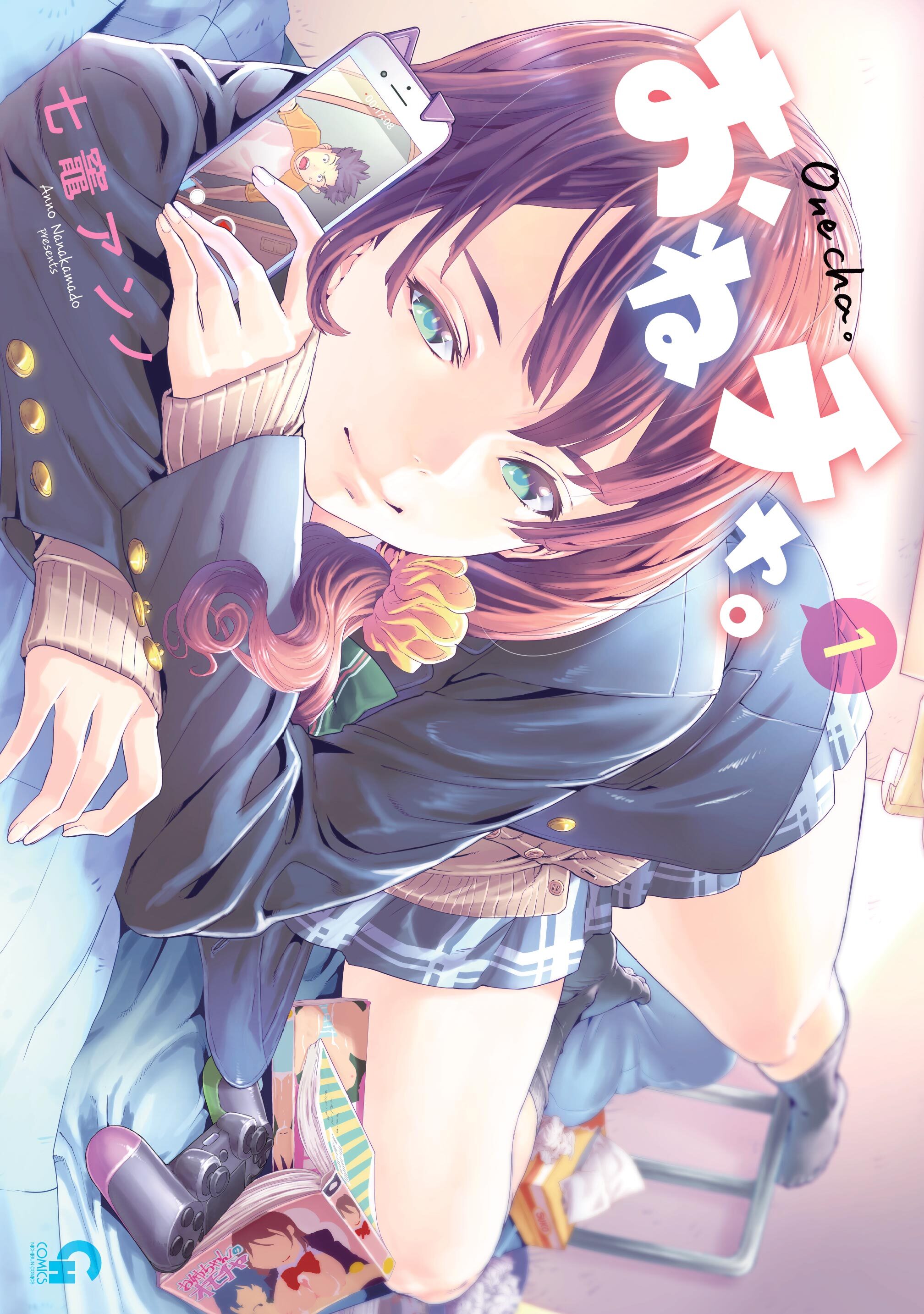 【期間限定　無料お試し版】おねチャ。 1